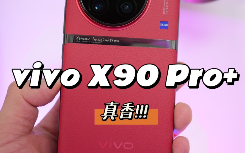 [图]vivo X90 Pro+华夏红太好看啦