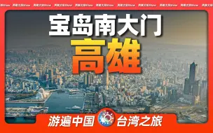 Download Video: 8分钟游遍高雄：宝岛台湾的南大门，为啥曾名叫“打狗”，如今什么样？