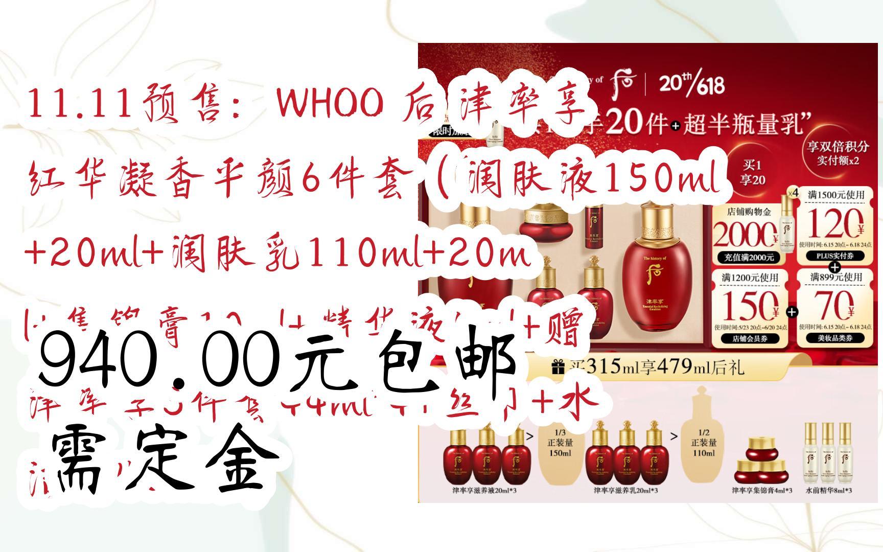 11预售:whoo 后 津率享红华凝香平颜6件套(润肤液150ml 20ml 润肤乳