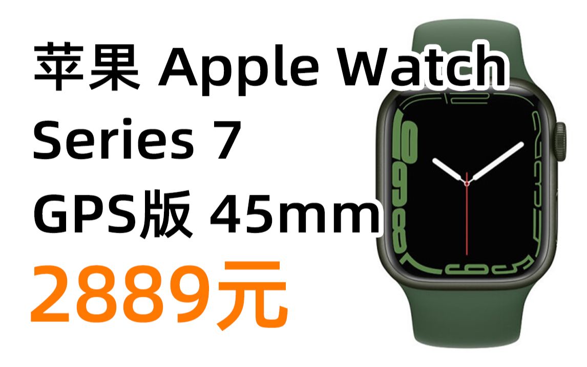 苹果 Apple Watch Series 7 GPS版 45mm 2889元(2022年2月23日)哔哩哔哩bilibili