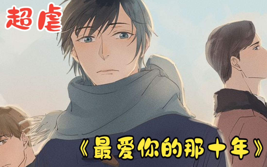 一口气看完《最爱你的那十年》:蒋文旭,爱没有了,我还能在你身边留