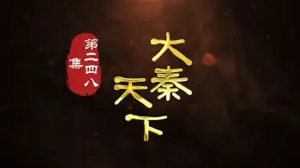 Descargar video: 第248集 秦玄澈私奔计划