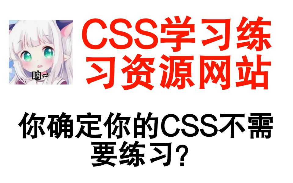 CSS参考网站,你确定你的CSS不需要练习吗?哔哩哔哩bilibili