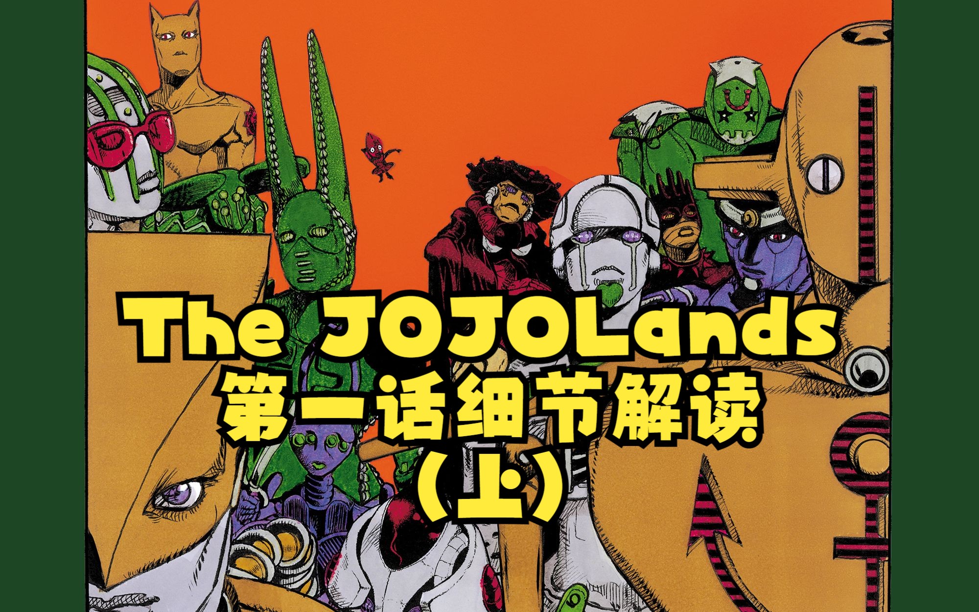 【细节解读】开头的火山是哪座?杜阿利帕是谁?The JOJOLands第1话(上)哔哩哔哩bilibili