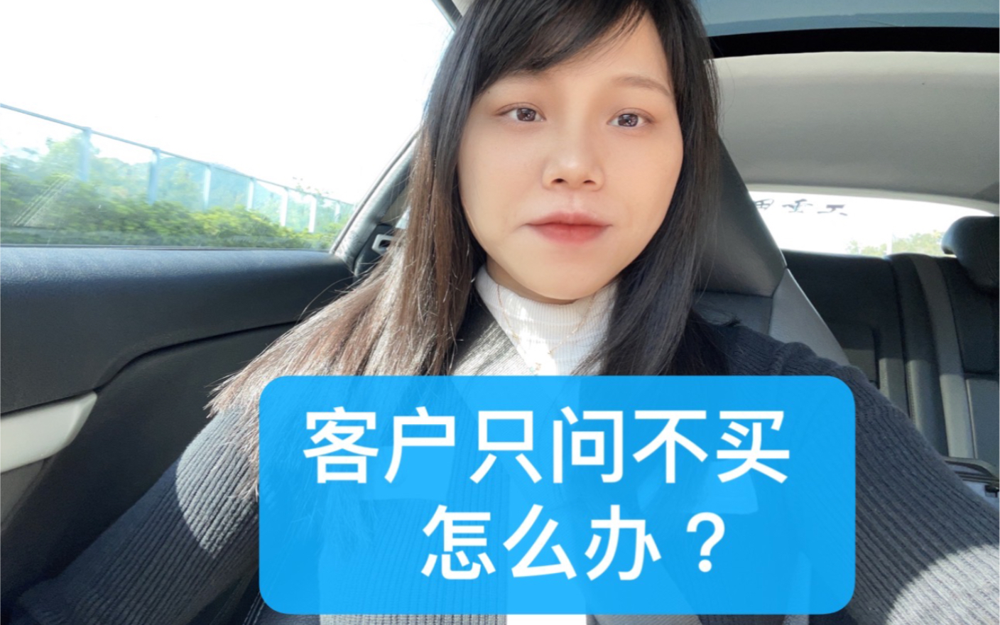 如何搞定客户只问不买?