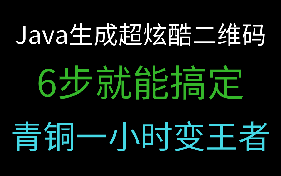 不会吧,还有程序员不知道用Java生成二维码?6步教你从青铜变王者哔哩哔哩bilibili