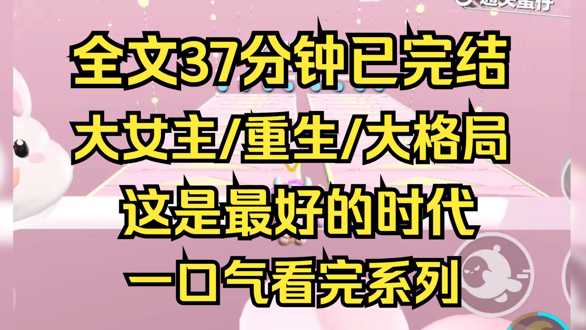 [图]【完结文】大女主/大格局 这个崭新的时代，没有战争和饥饿，没有对死亡的恐惧，这对我而言，正是最好的时代