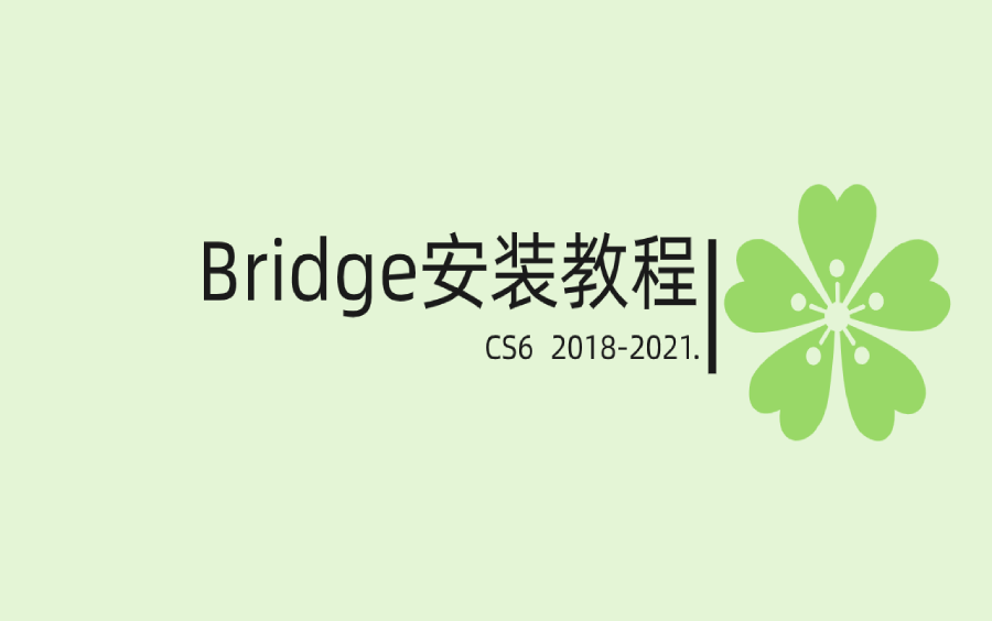 Adobe Bridge系列视频安装教程哔哩哔哩bilibili