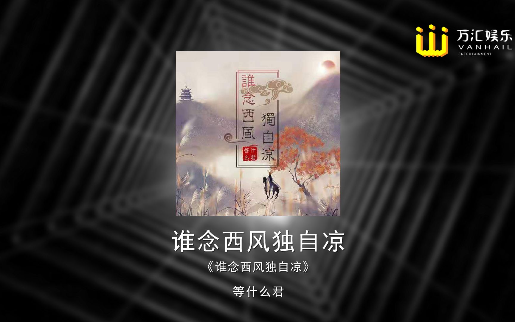 等什么君  谁念西风独自凉「高音质纯享版 动态歌词」♪哔哩哔哩bilibili