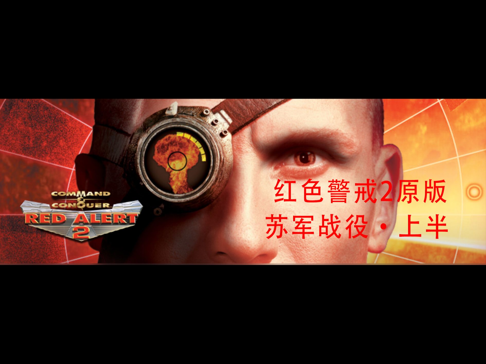 【红色警戒】红色警戒2原版 苏军战役·上半
