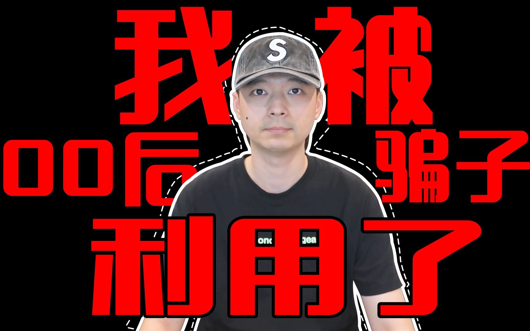 【益达】行骗几十万?我被00后骗子利用了!如今他自首了,揭秘球鞋圈套路,各位小心!哔哩哔哩bilibili