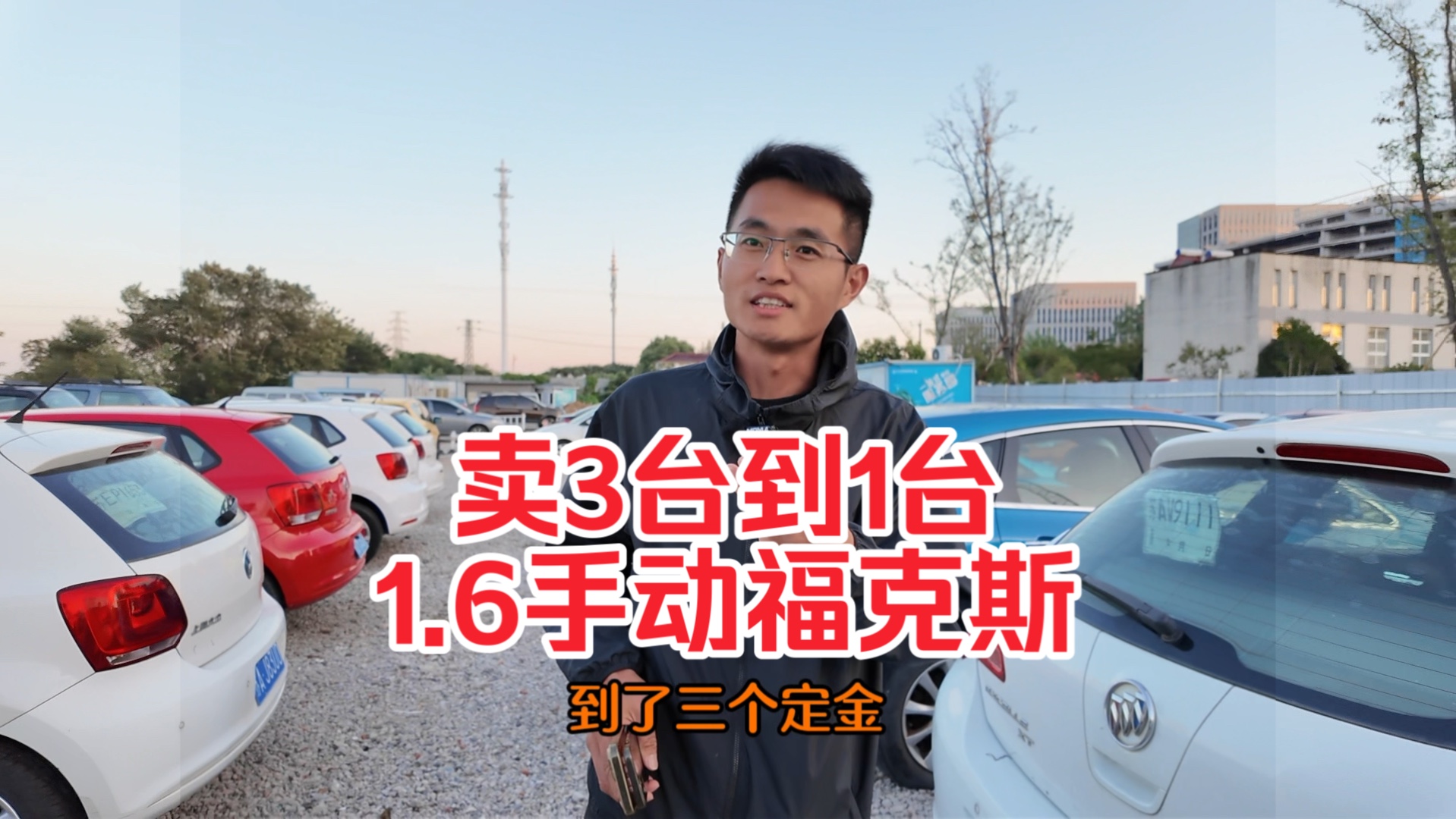 卖3台到1台,17年1.6手动风尚福克斯