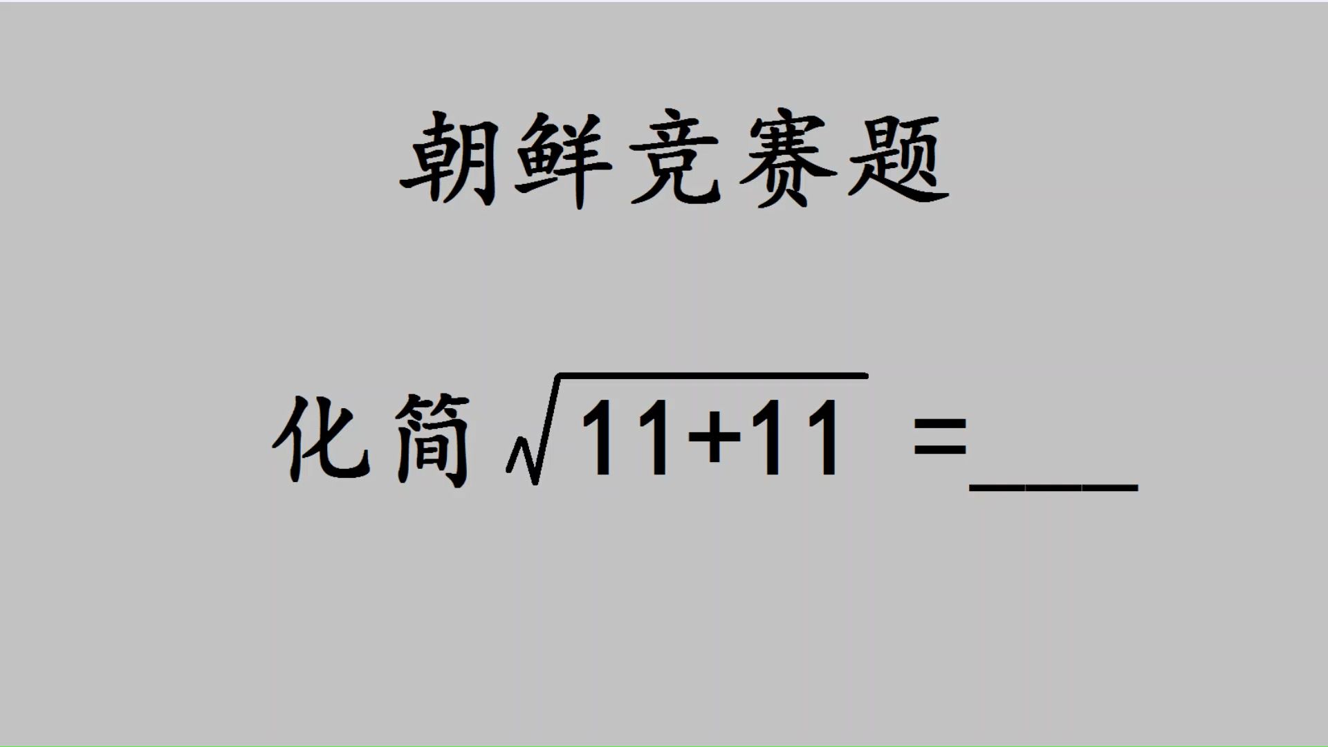 朝鲜竞赛题,化简根号11+11,很多人答错哔哩哔哩bilibili