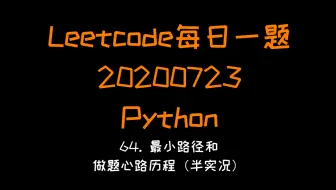 【Leetcode】Python版每日一题（20200723）： 64. 最小路径和（动态规划）（记得看简介）
