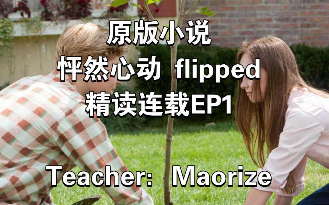 [图]原版小说 怦然心动flipped 精读连载EP1