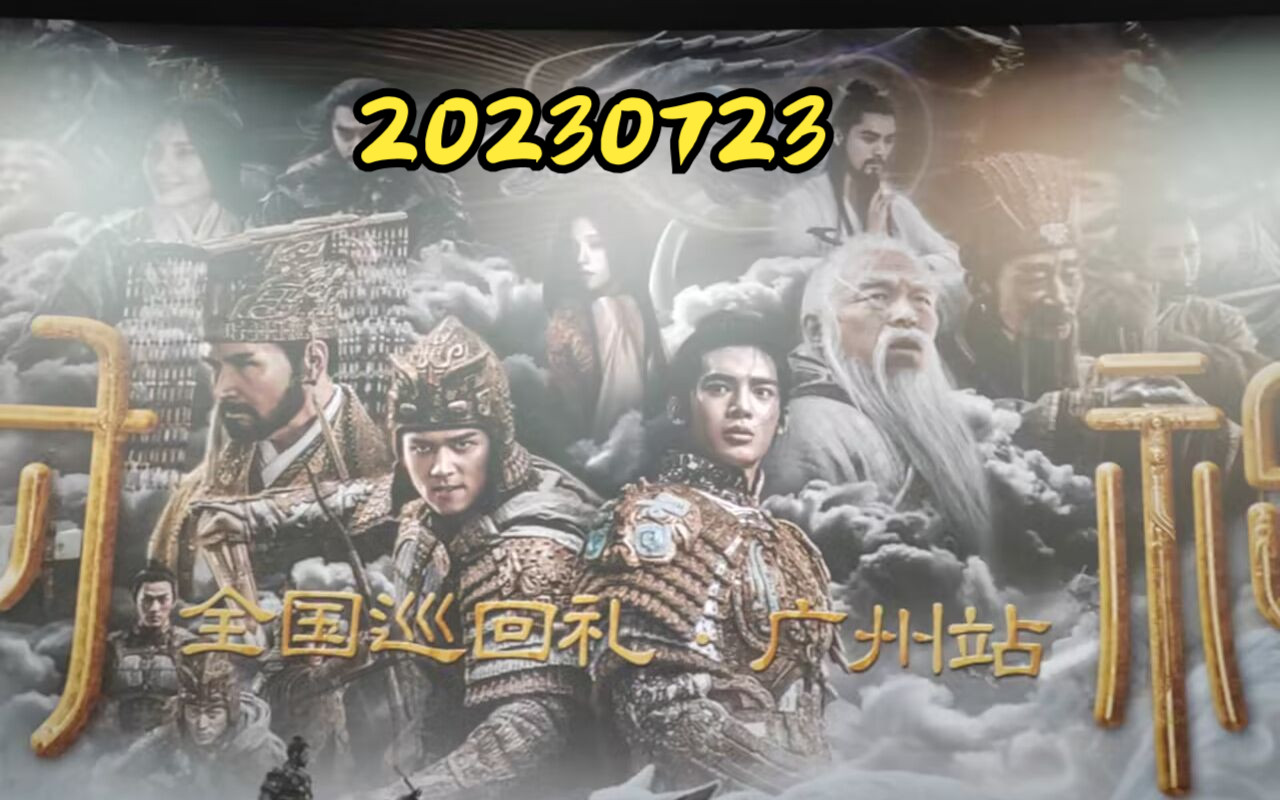 [图]【封神】【朝歌风云】20230723 广州路演 晚场