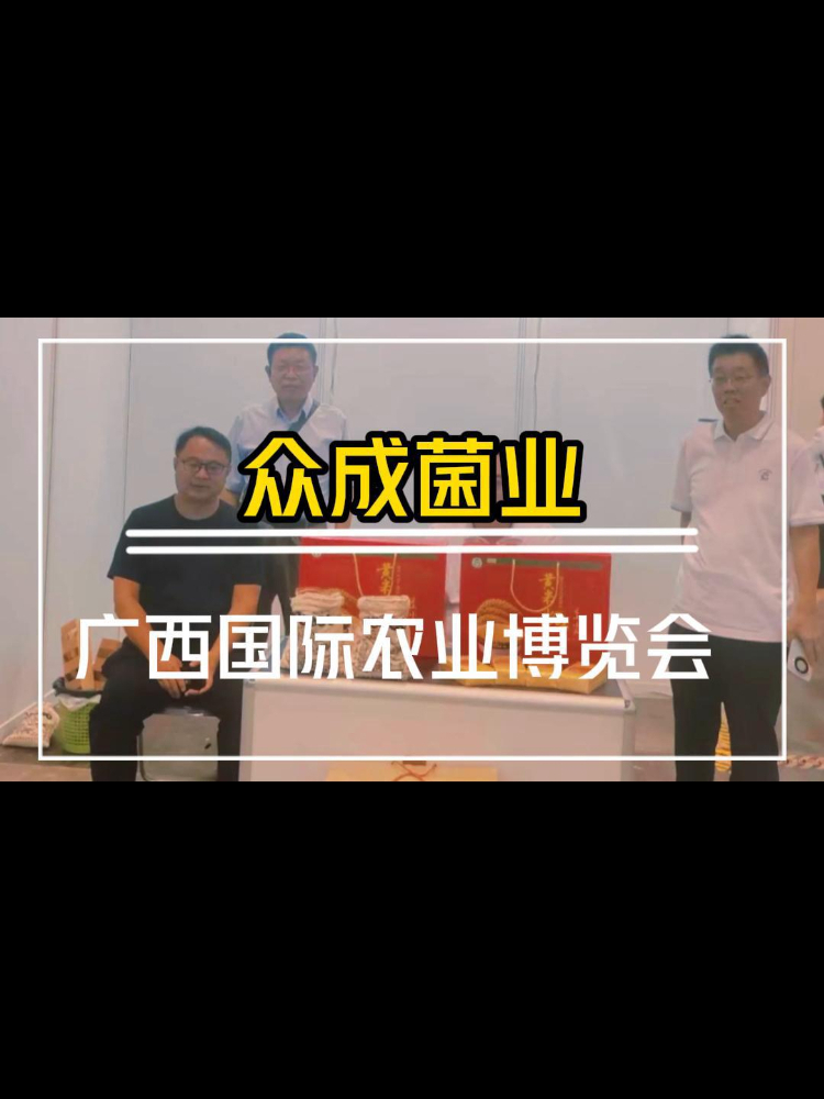 众成菌业参加广西农业博览会现场哔哩哔哩bilibili