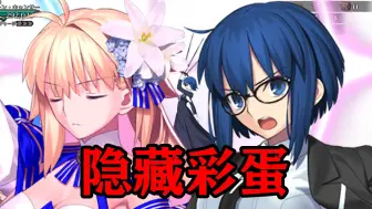 Download Video: 【FGO】隐藏彩蛋！希耶尔与公主同队特殊技能”你为什么在这里！？“