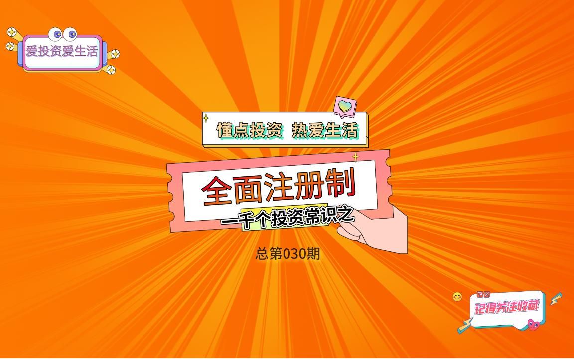 就在明天,全面注册制首批10只新股集体亮相 一千个投资常识之全面注册制 第030期哔哩哔哩bilibili