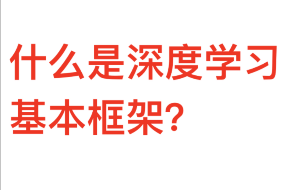 深度学习基本框架是什么?零基础研0对深度学习神经网络的理解哔哩哔哩bilibili