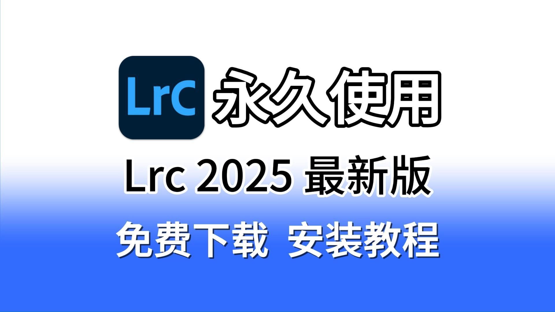 Lightroom,Lr免费下载安装教程(附下载链接,视频简介自取),Lrc2025免费直装版,(支持索尼ARW照片)下载安装教程,修图速度神速!!!!!!哔...