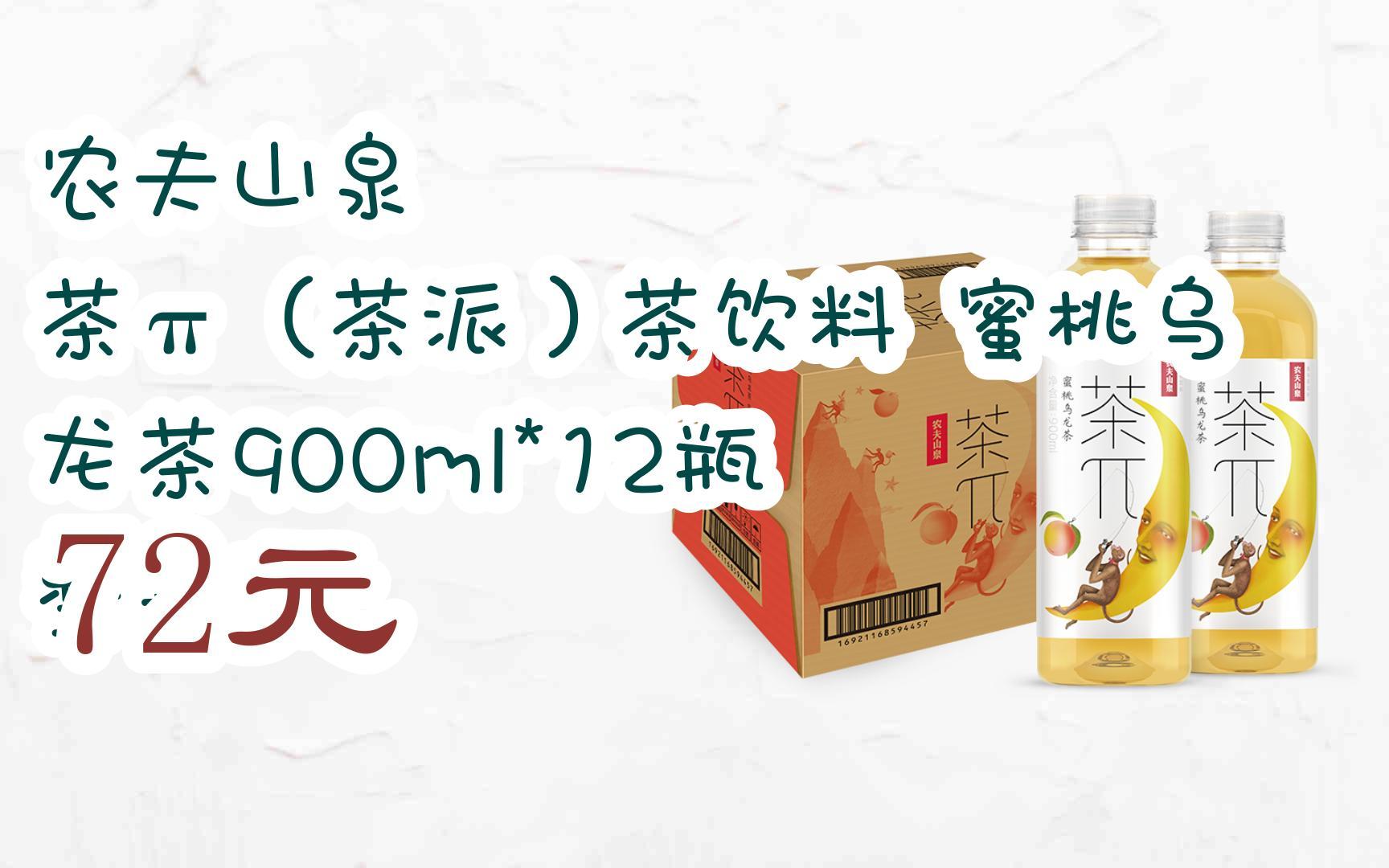 福利大红包585 领福利】 农夫山泉 茶π(茶派)茶饮料 蜜桃乌龙茶900ml