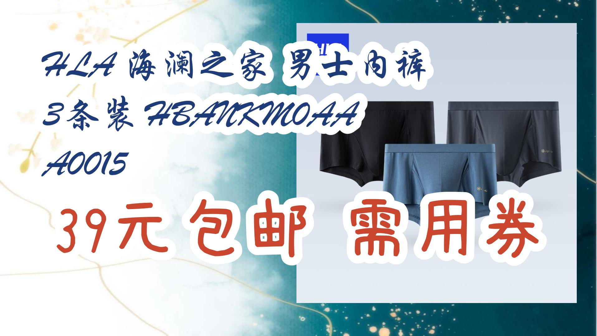 hla 海澜之家 男士内裤 3条装 hbankm0aaa0015 39元包邮需用券 39元