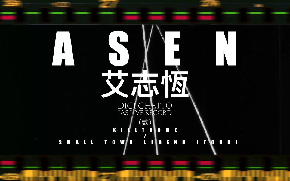 [图][DIGI GHETTO 第二集] 艾志恒Asen - "Small Town Legend 重庆"