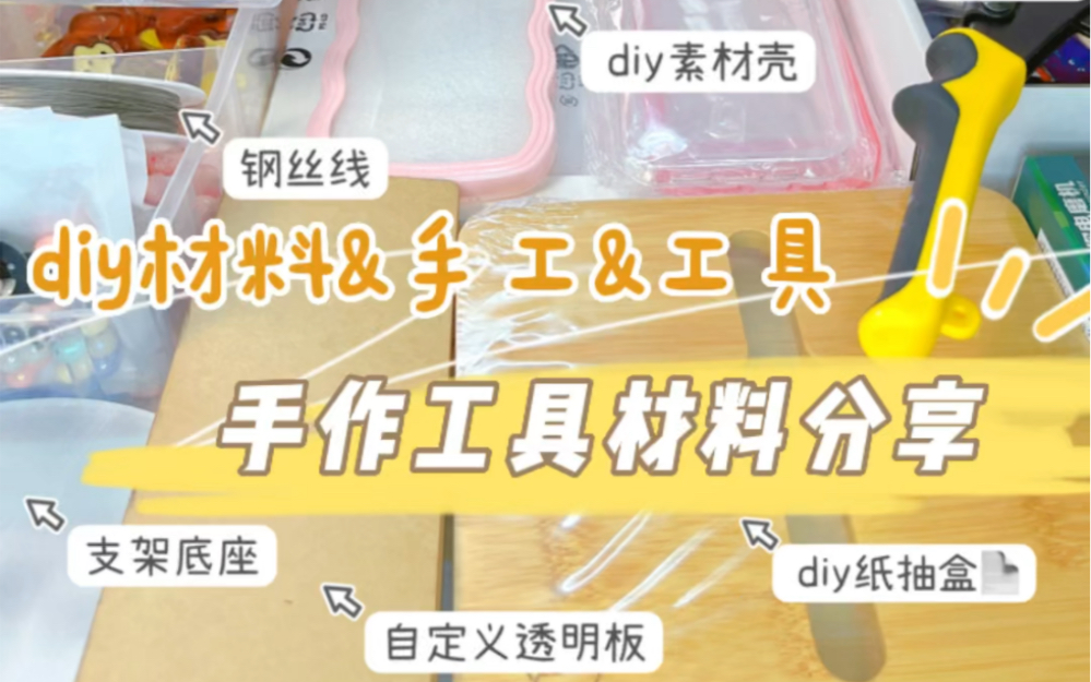 手作工具 diy材料分享 大杂烩哔哩哔哩bilibili