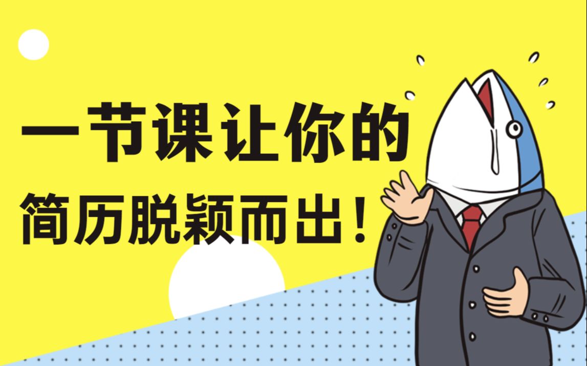 HR如何筛选简历?程序员如何描述项目、技能、自我评价?一节课让你的简历脱颖而出哔哩哔哩bilibili