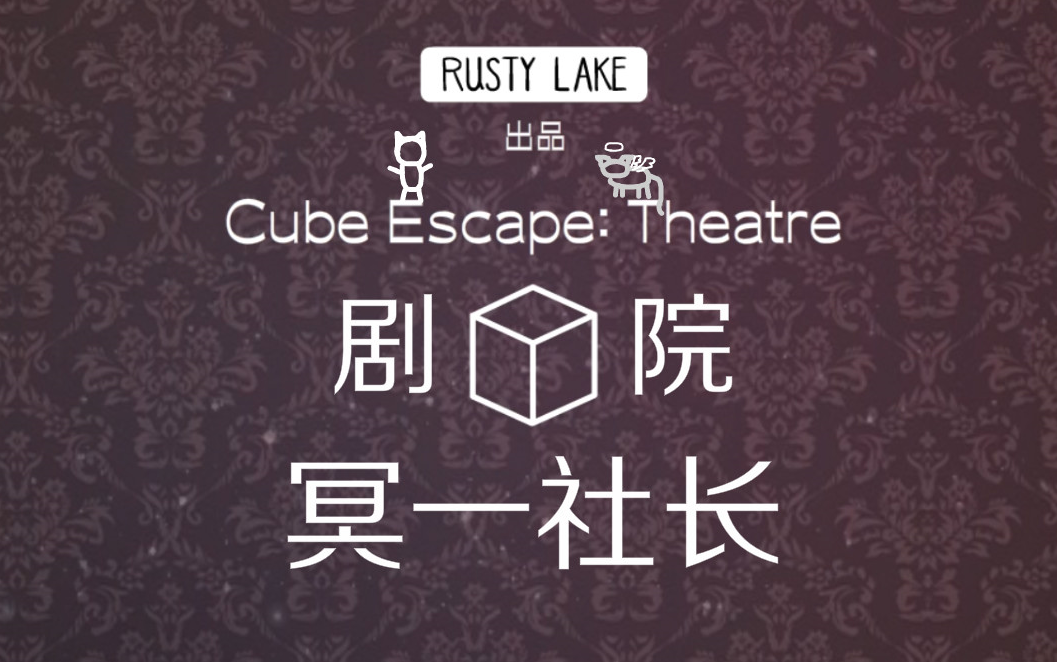 [图]【冥一社长】《Cube Escape：Theatre/逃离方块：剧院》全流程攻略 锈湖系列