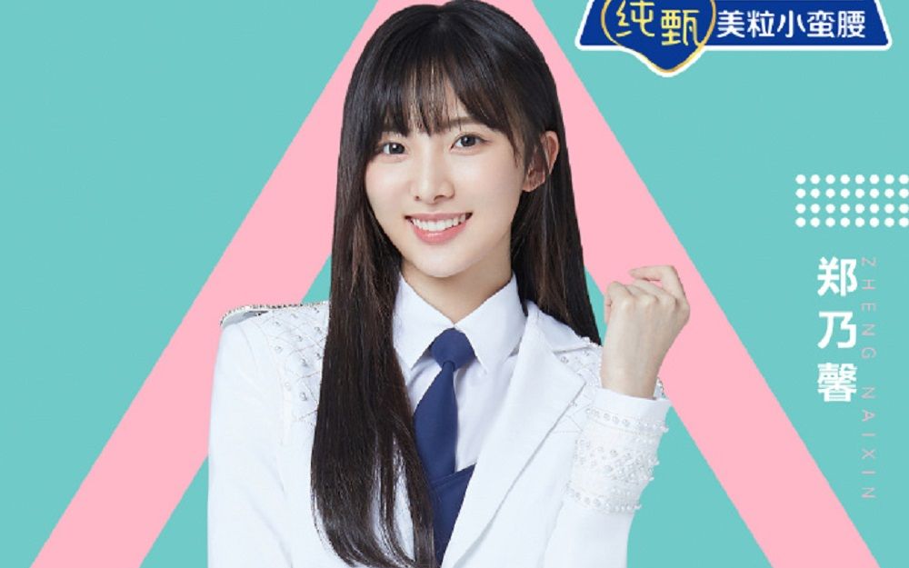 活动作品创造营2020vocalnene郑乃馨初舞台