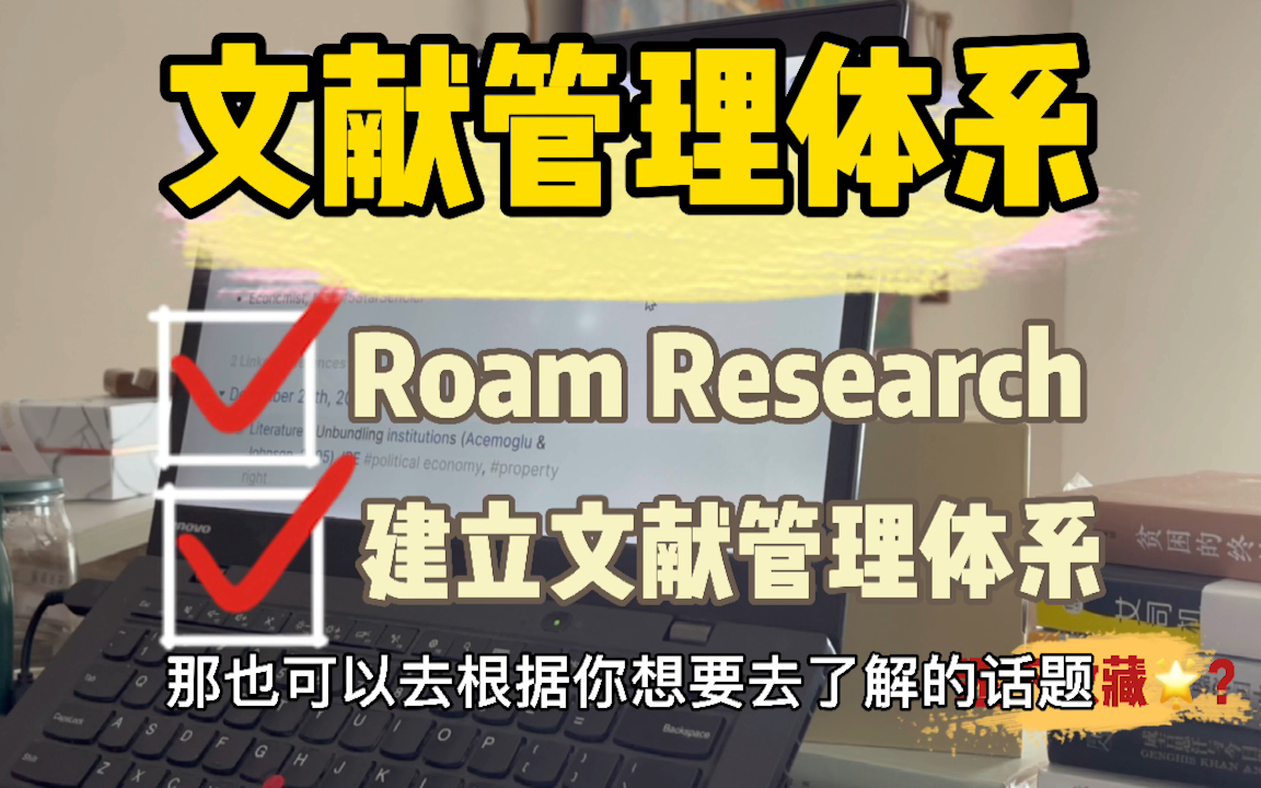 论文人干货|快速高效建立【文献管理】体系|Roam Research到底多好用!多解放大脑!哔哩哔哩bilibili