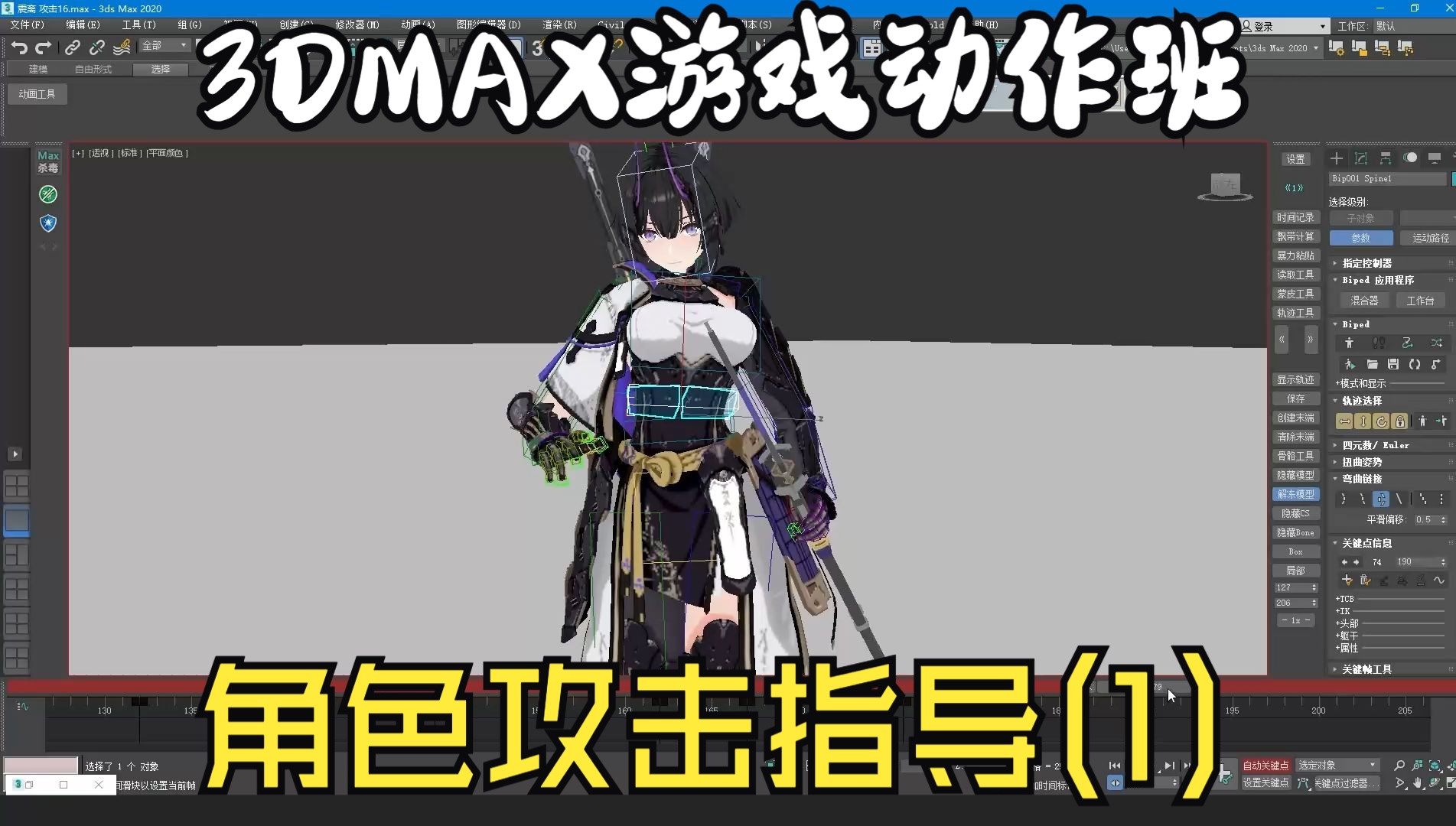 3dmax游戏动作训练营-角色攻击指导(1)-游戏动作学习 0715