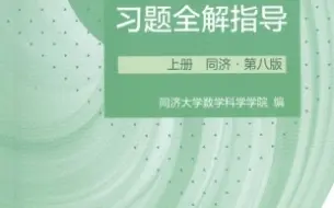 Download Video: 高等数学同济大学第八版电子课本及答案