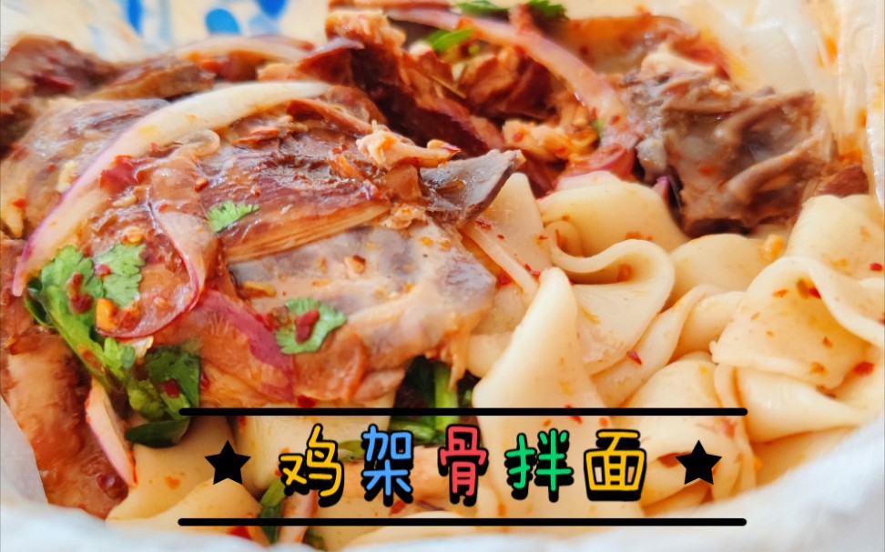 鸡架骨拌面 Ⅰ可能也只有东北才有吧!