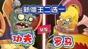pvz2：功夫还是罗马？新僵王二选一