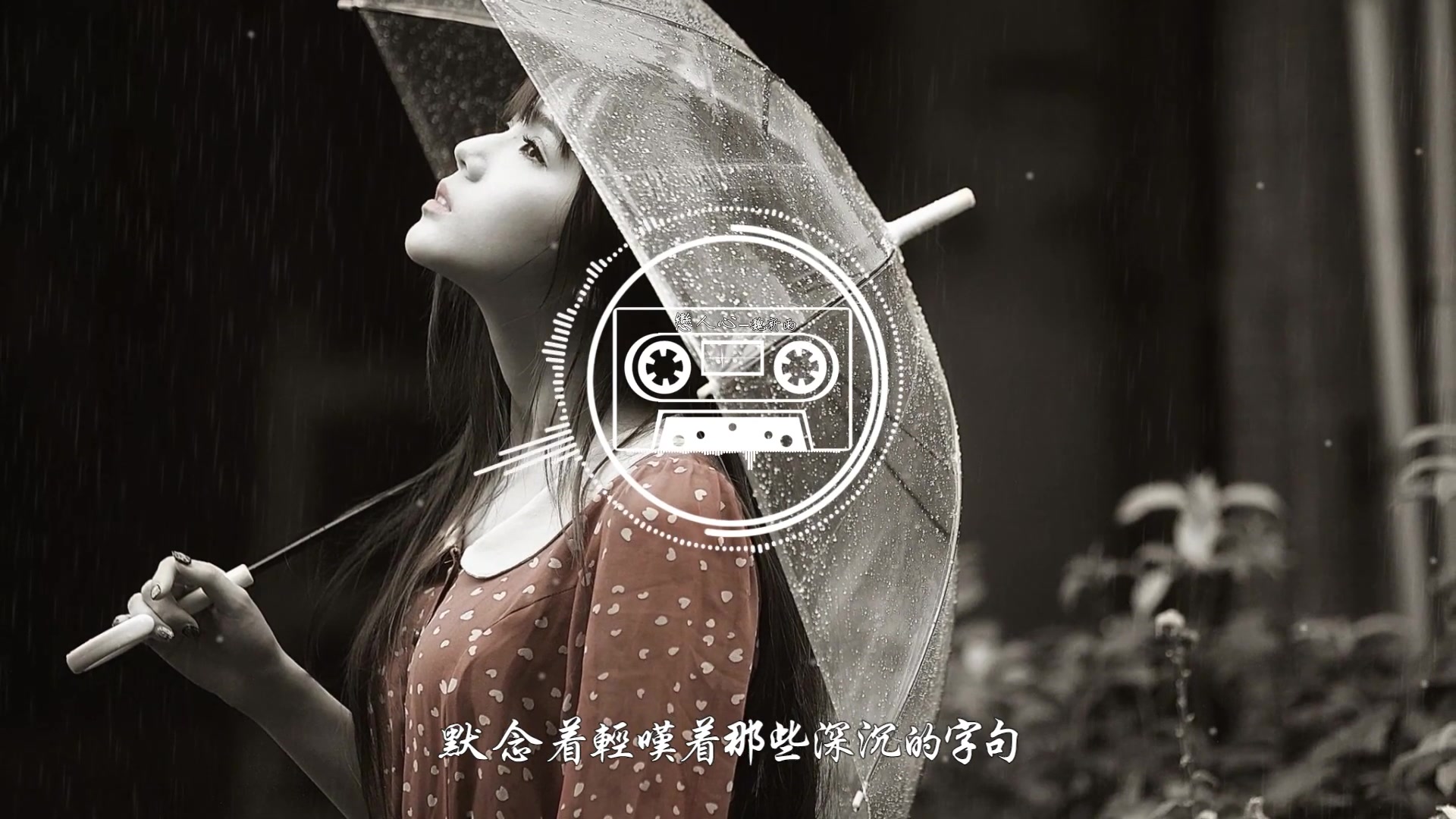 [图]魏新雨 - 恋人心 「化作风 化作雨 化作春 走向你」高音质 【动态歌词 Lyrics】好听 ♪ 音乐 (Chinese music)