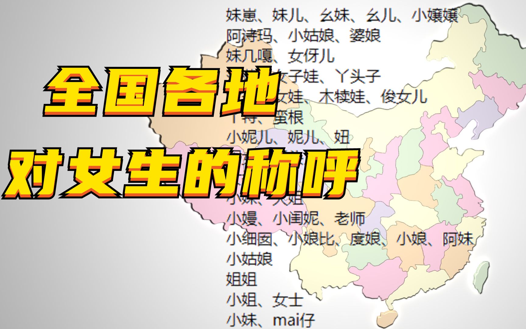 全国各地方言对女生的称呼哔哩哔哩bilibili