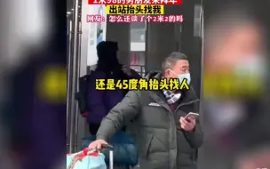 Download Video: 198的男友出站抬头找我，有网友称这是在找狙击手吗？