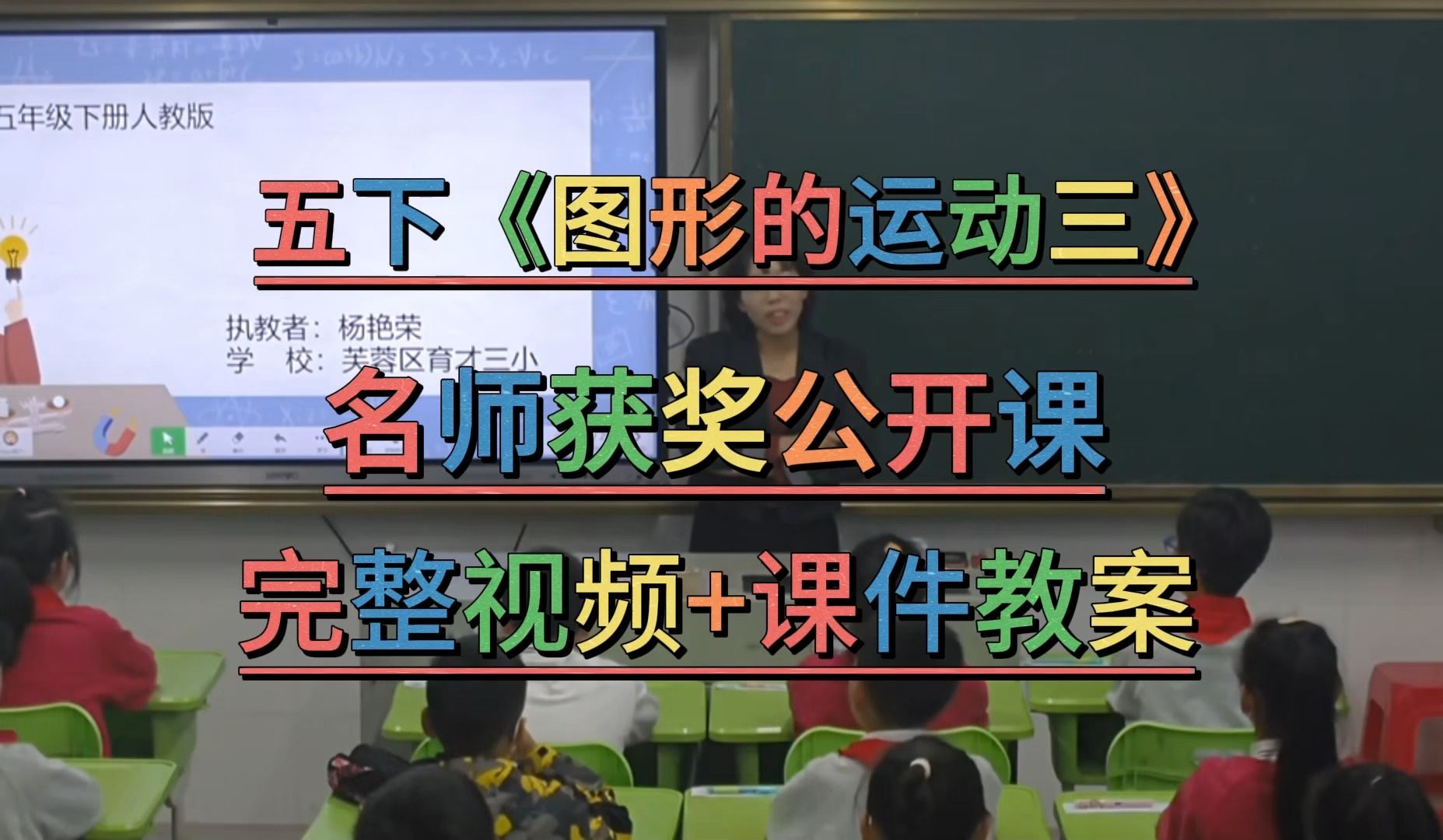 [图]新课标示范课《图形的运动三》（含课件教案）人教版小学数学名师优质公开课-获奖公开课--五年级下册