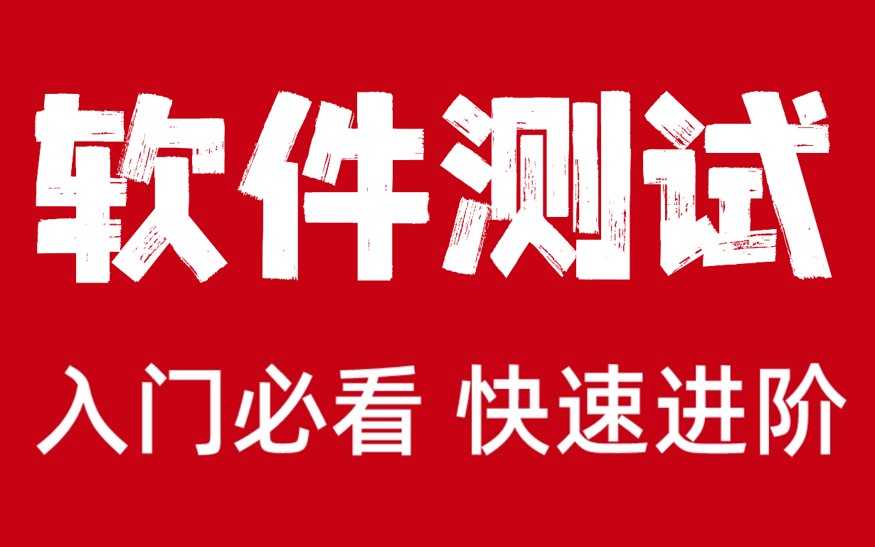 【完整版200集】学软件自动化测试不知道怎么学?整套教程带你深度学习,两个月入职涨薪...哔哩哔哩bilibili