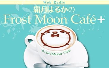 霜月遥的Frost Moon Cafe+ 第464回哔哩哔哩bilibili