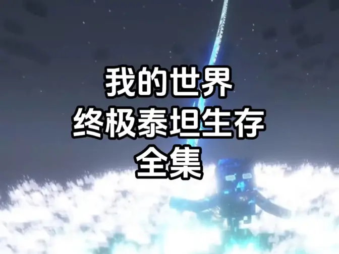 我的世界终极泰坦生存一口气看完系列