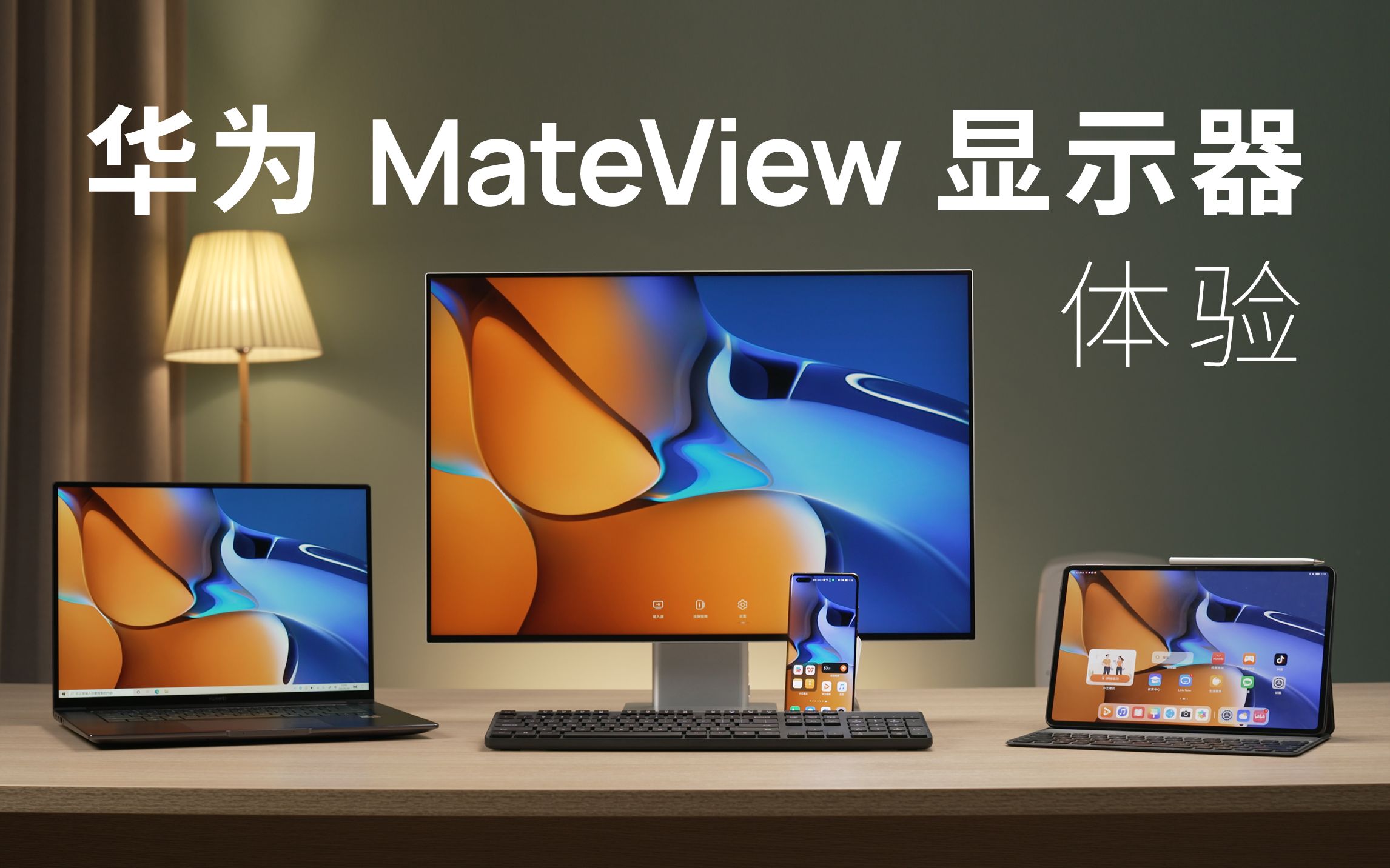 [图]鸿蒙全家桶办公什么样？华为 MateView 显示器 平板 手机体验 | 先睹为快