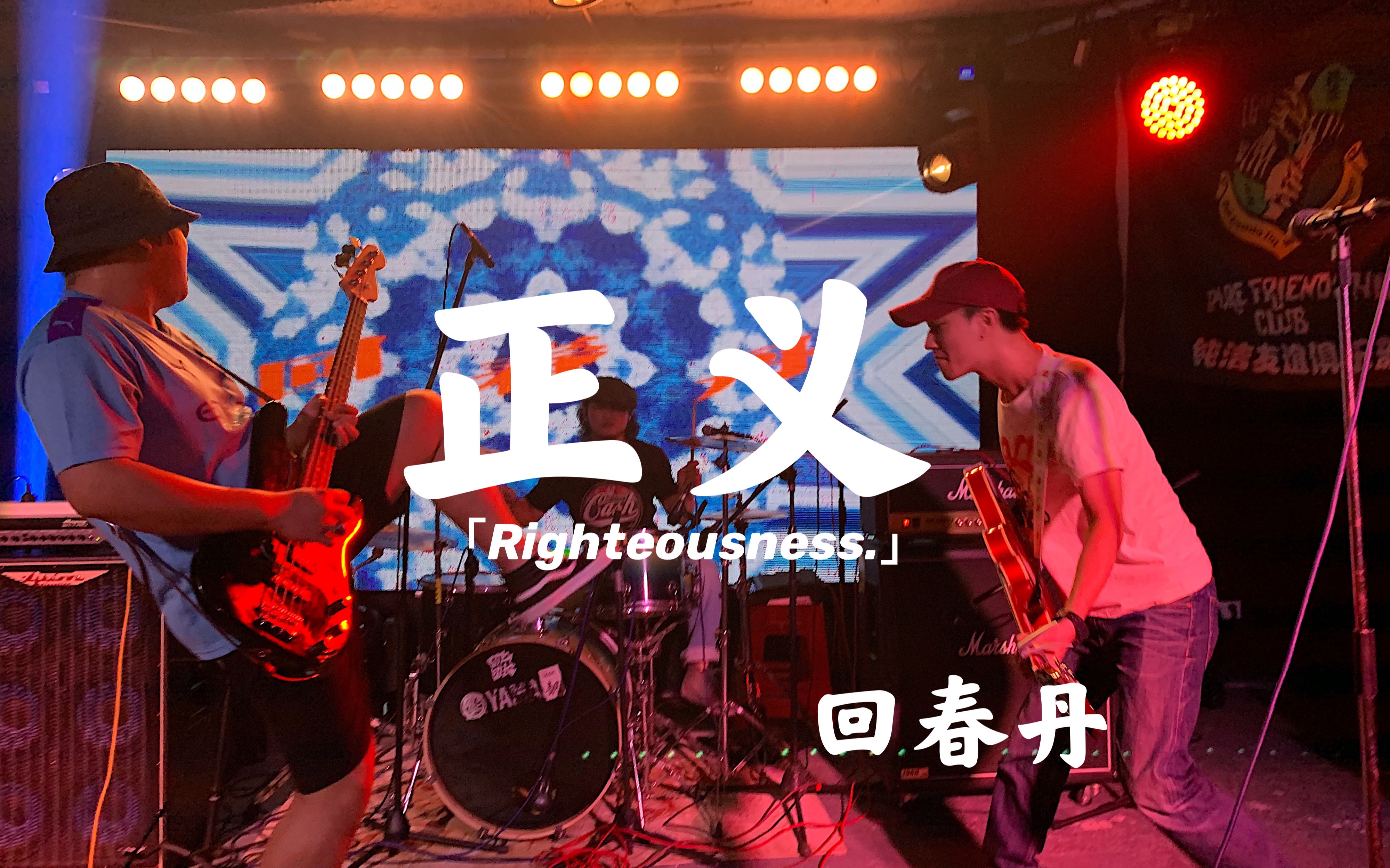 【回春丹】《正义》|2020.8.1桂林_哔哩哔哩_bilibili