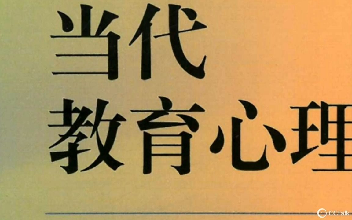 [图]2024教育学教材带读——陈琦、刘儒德《当代教育心理学》目录+第一章