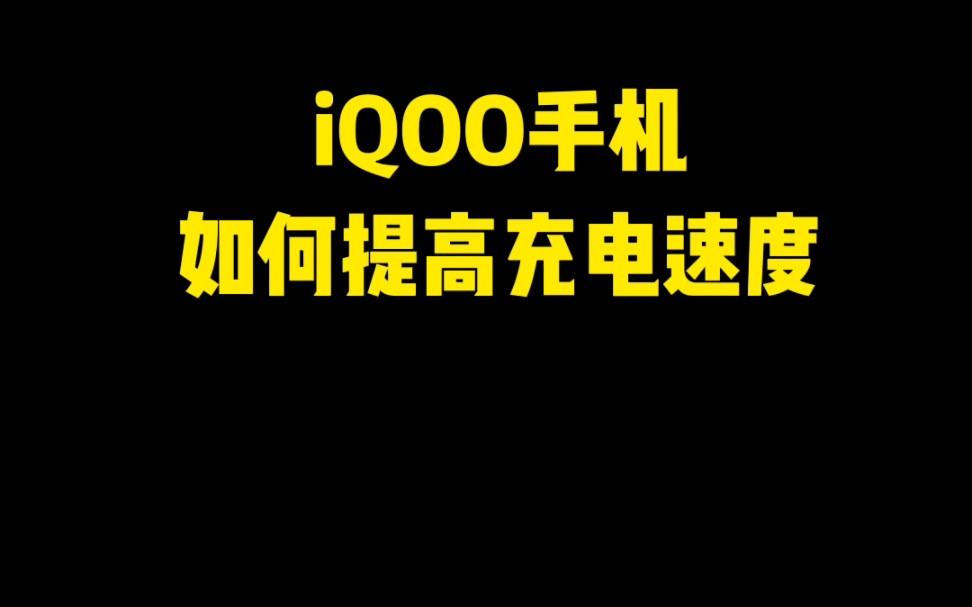 iQOO手机如何提高充电速度哔哩哔哩bilibili