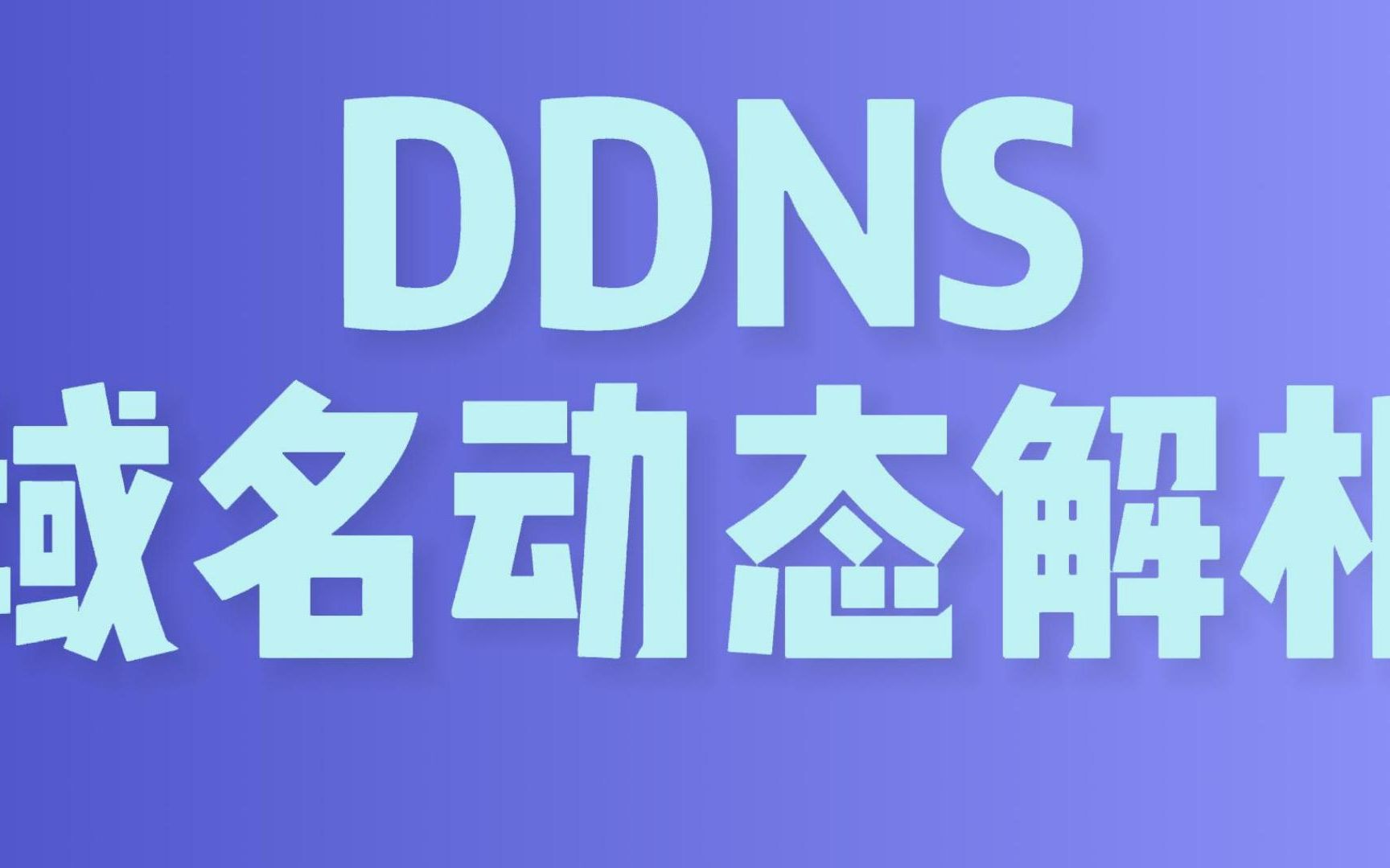 DDNS 域名动态云解析哔哩哔哩bilibili