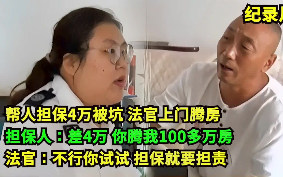 [图]帮人担保4万被坑，法官上门腾房！担保人：差4万你腾我100多万房